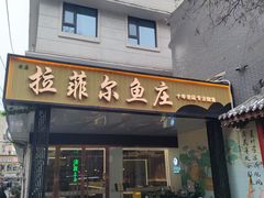 -清真·拉菲尔鱼庄(钟楼回民街店)