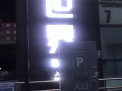 -明日世界密室轰趴·剧本桌游·箭馆团建(国贸店)