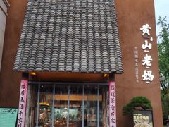 门面-黄山老妈·土菜(碧桂园店)