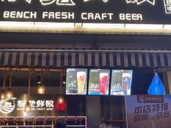 -板凳鲜酿·精酿啤酒(科华北路店)