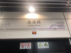 -龙溪路(地铁站)