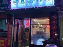 门面-椰椰大吉(海城店)