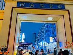 -西关回头馆(西关美食街店)