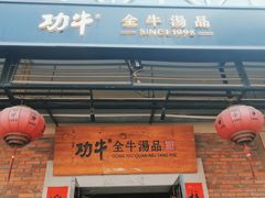 -功牛泉州牛肉小吃·火锅(三里街店)