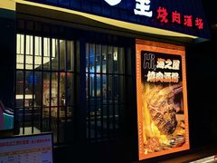 -海之屋韩式烤肉(海棠68环球美食街店)