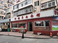 门面-阿福羊肉面馆