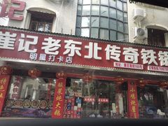 -崔记老东北传奇铁锅炖(横店总店)