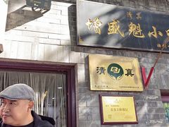 -增盛魁小吃店