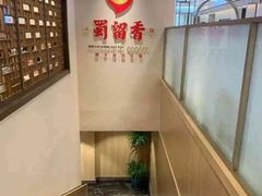 -蜀留香火锅·始于1999·原四川老火锅(白堤路店)