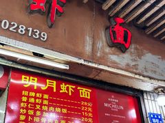 -明月虾面(厦禾路店)