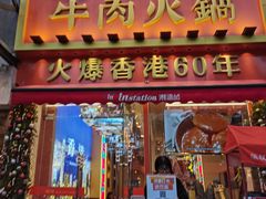 -荣叔港式沙嗲牛肉火锅(正佳潮流店)