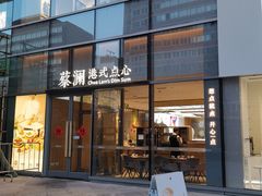 -蔡澜点心(三里屯T+MALL店)