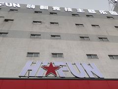 -嗨翻Hi-Fun竞技主题乐园·蹦床亲子生日轰趴(国光1937店)