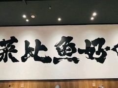 -太二酸菜鱼(长沙IFS国金中心店)