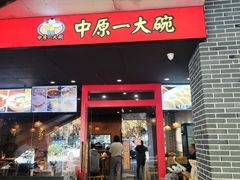 -中原一大碗(湖滨店)