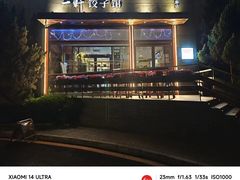 -一轩饺子馆(丽都店)
