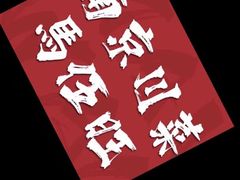 -馬伍旺川菜(江北虹悦城店)