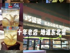 -巧婆婆特色东北菜·铁锅炖