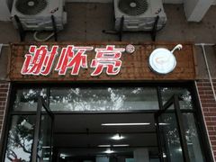 -谢怀亮芝麻茶