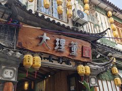-大理董·董家小厨野生菌火锅(古城旗舰店)