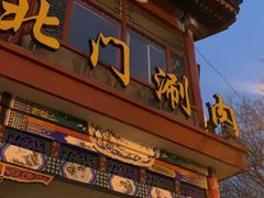 门面-北门涮肉·铜锅涮肉(南锣鼓巷店)