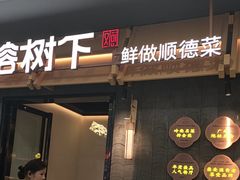 -大榕树下顺德菜(融创茂店)