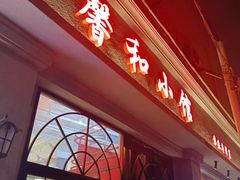 -沪上馨和小馆•海派上海菜(陆家浜路店)