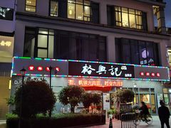 -裕兴记·三虾面(西北街总店)