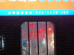 门面-万方圆拌粉瓦罐汤(滕王阁旗舰店)