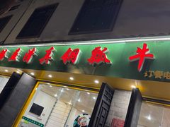 -腾益清真铜瓢牛肉馆