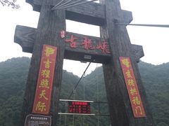 -古龙峡云天玻霸