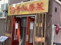 门面-19号私房菜(云南路店)