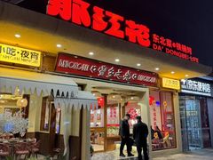 -那红花·东北菜铁锅炖(仙林金鹰店)