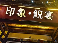 -印象鲵宴·张家界地标美食名片(溪布街店)