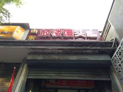 门面-天泽祥·鼓楼馒头(鼓楼店)