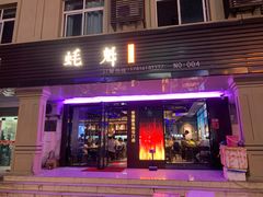 门面-蚝魁竹笼蒸生蚝 余杭店