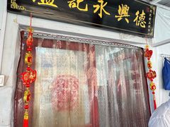 -卢记永兴德(静海店)