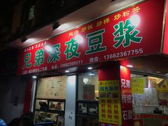 门面-兄弟深夜豆浆