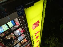 -袁记串串香(人民公园店)