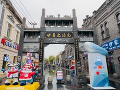 -中华巴洛克风情街