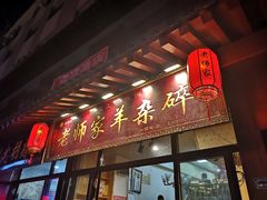 门面-老师家羊杂碎(延安总店)