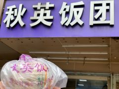门面-秋英饭团(大庙新村店)