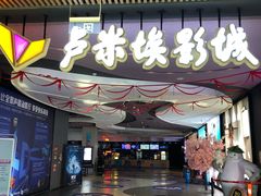 -卢米埃影城(住总万科杜比全景声激光店)