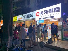 门面-傅强排骨(成都总店)