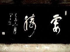 -香雪海