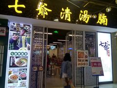 门面-七爷清汤腩·港式餐厅(金狮广场店)