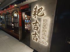 -耙吉吉川味小酒馆(本地人回头店)