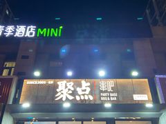 -聚点串吧·北京烧烤(公益西桥店)