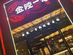 -金陵一哥龙虾(水木秦淮店)