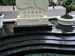 -广州白天鹅宾馆